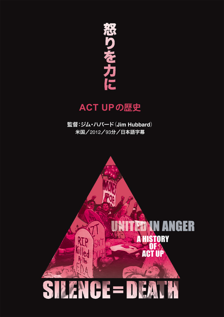 怒りを力に　ACT UPの歴史