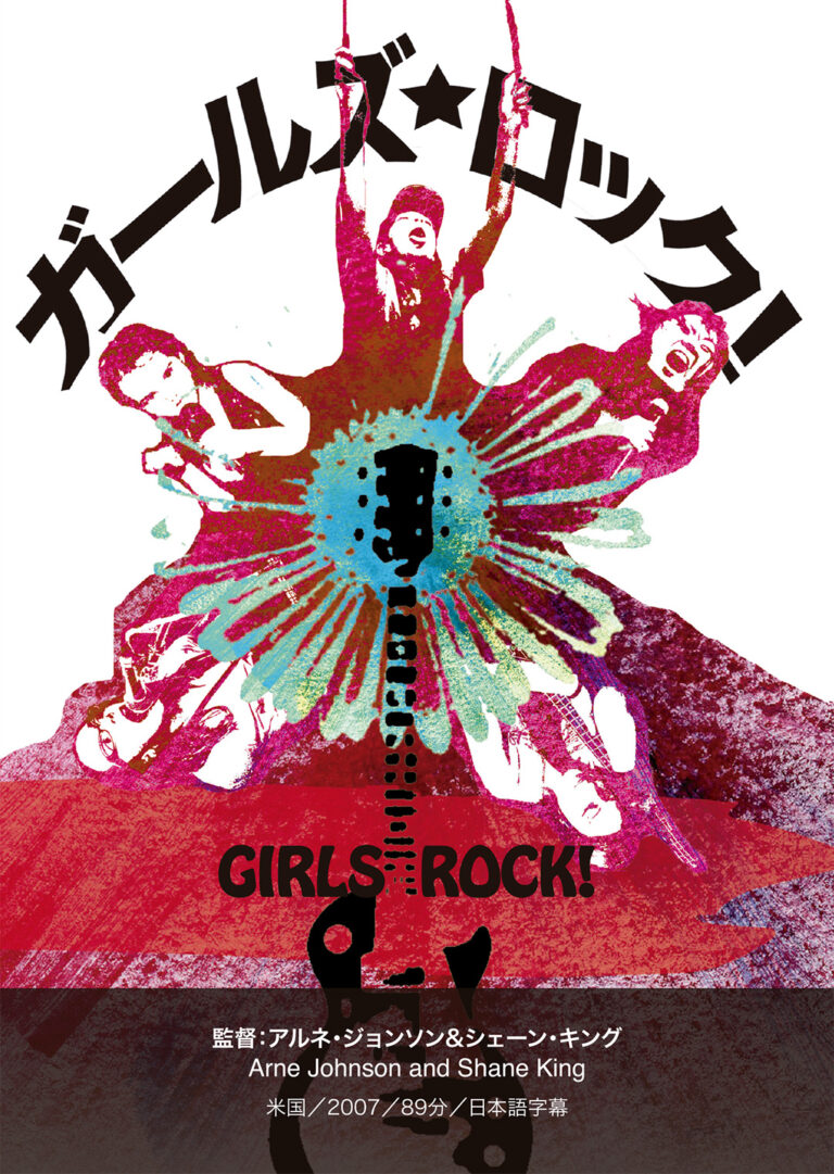 ガールズ・ロック！